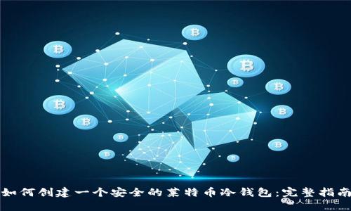 如何创建一个安全的莱特币冷钱包：完整指南