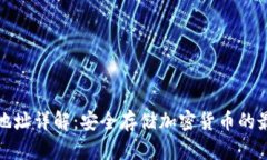 冷钱包地址详解：安全存储加密货币的最佳选择