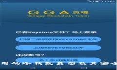 中国常用的冷钱包类型及其安全性分析