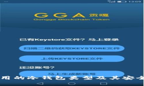 中国常用的冷钱包类型及其安全性分析