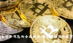手机加密冷钱包的全面指南：安全存储你的数字
