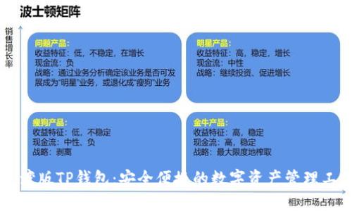 台湾版TP钱包：安全便捷的数字资产管理工具