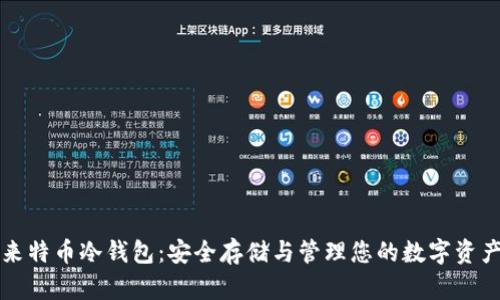 来特币冷钱包：安全存储与管理您的数字资产