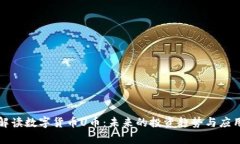 全面解读数字货币U币：未来的投资趋势与应用前