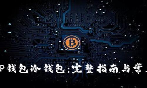 如何下载TP钱包冷钱包：完整指南与常见问题解答