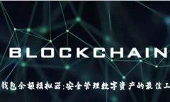 冷钱包余额模拟器：安全管理数字资产的最佳工