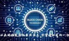 以太坊坎昆升级最新消息：你需要知道的一切