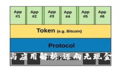 数字钱包的功能与应用解析：迈向无现金时代的