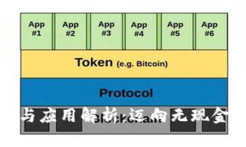 数字钱包的功能与应用解析：迈向无现金时代的必备工具