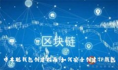 中本聪钱包创建指南：如何安全创建TP钱包