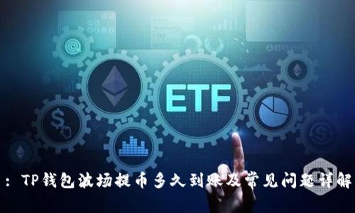 : TP钱包波场提币多久到账及常见问题详解