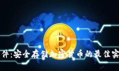 冷钱包文件：安全存储加密货币的最佳实践与指