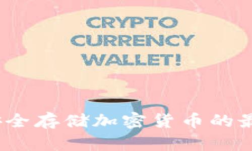 冷钱包文件：安全存储加密货币的最佳实践与指南