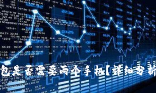 观察钱包是否需要两个手机？详细分析与解答