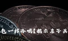 小新说像爸爸的钱包一样冷吗？揭示亲子关系中