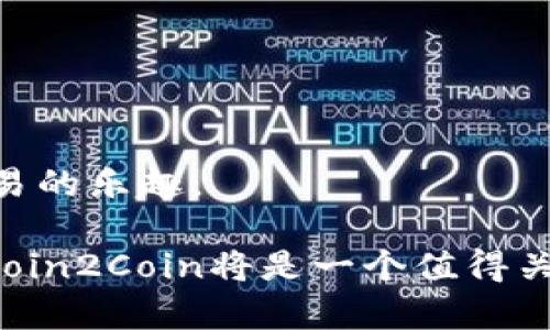 baiotiCoin2Coin下载：安全便捷的数字资产交易平台/baioti
Coin2Coin, 数字货币, 下载, 交易平台, 区块链/guanjianci

随着数字货币的快速发展，越来越多的用户开始关注并参与到数字资产的交易中。而Coin2Coin作为一个新兴的数字交易平台，因其卓越的安全性和便捷的操作方式，受到广泛欢迎。本文将详细介绍Coin2Coin的下载方法、使用技巧以及常见问题，帮助用户更好地掌握这一平台的使用。

Coin2Coin平台概述
Coin2Coin是一个提供数字资产交易服务的平台，用户不仅可以方便地进行币币交易，还能够进行其他形式的资产管理。该平台采用了先进的区块链技术，保障用户的交易安全，使其在众多交易平台中脱颖而出。
Coin2Coin提供实时的市场行情数据，用户可以通过该平台随时了解各类数字货币的最新价格。同时，平台界面友好，适合新手及资深用户的操作需求。

如何下载Coin2Coin?
下载Coin2Coin应用程序非常简单，用户可以通过以下步骤快速完成下载：
ol
    li访问官方网站：打开浏览器，输入Coin2Coin的官方网站。确保访问的是官方链接，以防钓鱼网站。/li
    li选择下载链接：在主页上，通常会有“下载”或“获取App”的按钮。点击此按钮，根据设备类型选择合适的下载链接（iOS或Android）。/li
    li安装应用程序：下载完成后，点击安装包按照提示进行安装。/li
    li注册账户：安装完成后，打开应用程序，按照要求注册一个新的用户账户。如果已经有账户，可以直接登录。/li
/ol
完成以上步骤后，用户就可以开始使用Coin2Coin进行数字资产的交易了。

Coin2Coin的安全性如何保证?
在数字货币交易中，安全性是用户最关心的问题之一。Coin2Coin平台采用了多种安全措施，以确保用户的资产安全：
ol
    listrong双重身份验证：/strong平台支持双重身份验证（2FA），用户在登录时需要提供额外的验证码，增加了账户的安全性。/li
    listrong冷钱包存储：/strong大部分用户的数字资产会被存储在冷钱包中，这些冷钱包与互联网隔离，大幅降低了黑客攻击的风险。/li
    listrong加密通讯：/strong所有的交易数据都通过高强度的加密技术进行传输，从而防止数据被窃取。/li
    listrong安全审计：/strongCoin2Coin会定期进行安全审计，以发现和修复潜在的安全漏洞，确保平台的整体安全性。/li
/ol
通过这些安全措施，Coin2Coin为用户提供了一个相对安全的交易环境。

Coin2Coin的交易费用和规则
在使用Coin2Coin进行交易时，用户需要了解该平台的交易费用及相应的交易规则：
ul
    listrong交易费用：/strongCoin2Coin的交易费用通常较为合理，具体费用可能会因市场波动而有所变化。用户在交易前可以在平台上查看最新的费用结构。/li
    listrong最低交易限额：/strong平台对每笔交易的最低限额设定是为了避免频繁的小额交易影响整体市场流动性。用户应注意最低交易金额的设定。/li
    listrong手续费减免：/strong在Coin2Coin上，用户如果持有平台的原生代币（如C2C），可能会享受手续费减免的优惠。/li
    listrong资金划转： /strong用户在进行交易时，需要确保账户内有足够的余额以覆盖交易费用，否则交易将无法完成。/li
/ul
了解这些费用和规则对于用户进行高效的交易非常重要。

用户在Coin2Coin上如何进行交易?
一旦用户成功下载并注册了Coin2Coin账户，就可以开始进行交易了。下面是一个简单的交易流程：
ol
    listrong充值资金：/strong用户需要先将数字货币充值到Coin2Coin账户中。选择想要充值的币种，点击充值，然后根据提示进行操作。/li
    listrong选择交易对：/strongCoin2Coin提供了多种交易对，用户可以根据自己的需求选择相应的交易对进行交易。/li
    listrong下单交易：/strong用户可以根据当前市场行情选择限价单或市价单进行交易。填写交易数量，确认订单情况，点击确认下单。/li
    listrong查看交易记录：/strong下单后，用户可以在账户中查看交易记录，以便跟踪自己的交易进展。/li
/ol
通过以上步骤，用户可以顺利完成数字资产的交易。在此过程中，用户需要时刻关注市场变化，以便做出及时的决策。

Coin2Coin的用户支持和帮助
在使用Coin2Coin过程中，用户可能会遇到各种问题。为此，Coin2Coin提供了完善的客户支持服务：
ol
    listrong常见问题解答：/strong用户可以在平台的帮助中心找到常见问题及解答，快速解决一些基本问题。/li
    listrong在线客服：/strongCoin2Coin提供在线客服，用户可以通过即时聊天的方式与客服人员进行沟通，获取帮助。/li
    listrong电子邮件支持：/strong如果用户在使用中遇到较复杂的问题，亦可通过电子邮件发送问题至Coin2Coin客服，通常会在一定时间内回复。/li
    listrong社交媒体：/strongCoin2Coin在各大社交平台上也有官方账号，用户可以通过这些渠道获取最新资讯和客服支持。/li
/ol
通过这些多元化的支持渠道，Coin2Coin帮助用户顺利解决在使用中的各种问题，使用户体验更加顺畅。

常见问题讨论
在使用Coin2Coin中，用户常常会有一些疑问和顾虑，为此，我们总结了6个常见问题，并提供相应的解答：

1. Coin2Coin支持哪些数字货币交易?
Coin2Coin平台支持多种主流和小众的数字货币交易。我们不仅可以看到比特币（BTC）、以太坊（ETH）等大部分用户都熟悉的币种，还有一些新兴的或者小众的币种，例如链环（LINK）、泰达币（USDT）等。
在Coin2Coin中，用户可以根据个人的投资需求自由选择，平台定期更新和增加新的交易对，以满足不断变化的市场需求。这种多样性为用户带来了更大的灵活性，用户可以根据市场情况选择进场或离场的时机，提高投资的成功率。
此外，保持对市场动态的持续关注也非常重要，毕竟数字货币市场波动较大，及时抢占先机也是提高收益的关键因素。

2. Coin2Coin的用户界面友好吗？
Coin2Coin在用户界面设计上一直注重用户体验，其界面，适合不同层次的用户使用。无论是新手还是资深交易者，都能够快速上手。
平台首页会展示实时行情、热门交易对及市场动态，用户可以一目了然地获取信息。交易页面同样设计得非常合理，用户可以方便地选择不同的交易选项、输入交易数量和查看费用等。
针对新手用户，Coin2Coin还提供了详细的新手指南和操作视频，帮助用户在最短的时间内熟悉平台的各项功能。这种人性化的设计大大降低了用户的使用门槛，提高了用户的满意度。

3. 如果忘记了密码该怎么办？
忘记密码是一个常见问题，但在Coin2Coin，用户不必过于担心。平台提供了找回密码的功能，用户只需按照以下步骤进行操作：
ol
    li打开Coin2Coin登录页面，点击“忘记密码？”链接。/li
    li输入注册时使用的电子邮件地址，系统将发送一封重置密码的邮件至该邮箱。/li
    li点击邮件中的重置链接，按照指示设置新密码。/li
    li重新登录，使用新密码访问账户。/li
/ol
整个过程快速简便，同时也保护了用户隐私和账户安全。如果在找回密码的过程中遇到任何问题，用户也可以寻求在线客服的帮助。

4. Coin2Coin的客服响应是否及时？
Coin2Coin的客服响应速度一直是用户关心的一个方面。根据用户反馈，Coin2Coin在工作日内的客服响应速度较快，通常能够在数小时内解决用户的问题。
平台的在线客服提供即时聊天功能，相对较为方便用户的需求。与此同时，通过Email联系客服，虽然解决时间可能稍长，但平台也会在承诺的时间范围内为用户提供反馈。
总的来说，Coin2Coin致力于为用户提供良好的服务体验，因此在客服响应问题上也给予了足够的重视。在每次服务结束后，也会邀请用户对客服的帮助给出评分，以便于不断服务质量。

5. Coin2Coin是否有移动端应用？
Coin2Coin平台提供了移动端应用，使得用户可以在任何时间、任何地点进行交易。无论是在家中、工作中还是旅途中，用户均可利用手机掌握实时市场动态，无缝地进行交易操作。
移动端应用的设计与PC端保持一致，用户可以方便地进行账户管理、交易监控等操作，确保交易的灵活性。应用还可通过推送通知，实时提醒用户关注的市场变动，及时捕捉交易机会。
对于习惯使用手机的用户来说，Coin2Coin的移动端应用提供了极大的便利，用户体验也得到了全面提升。

6. Coin2Coin能否保障资产的安全性？
资产安全一直是数字货币交易中最重要的一个因素。Coin2Coin在安全方面投资了大量资源，确保用户资产的安全：
ol
    li采用高强度加密技术，确保用户交易数据在传输过程中的安全。/li
    li大部分用户资产存储在冷钱包中，隔离于互联网，降低被黑客攻击的风险。/li
    li提供双重身份验证，进一步防止未授权的账户登录。/li
    li定期进行安全审计和风险评估，确保所有系统的安全性和最新性。/li
/ol
正因为拥有这样的安全保障措施，Coin2Coin才能够赢得大量用户的信任。用户在Coin2Coin进行交易时，可以相对安心地享受交易的乐趣。

通过本文的详细介绍，相信您对Coin2Coin的下载、使用及相关问题有了更清晰的认识。如果您正考虑在数字货币领域进行投资，Coin2Coin将是一个值得关注和尝试的平台。