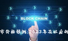 狗狗币牛市价格预测：2023年及以后的投资机遇