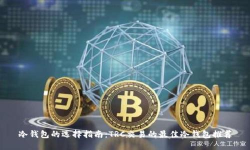 冷钱包的选择指南：TRC交易的最佳冷钱包推荐