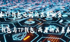 波宝钱包和TP钱包之间的关系调查 ## 波宝钱包与
