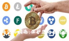 冷钱包的使用指南：保护您的数字资产安全