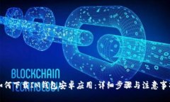如何下载IM钱包安卓应用：详细步骤与注意事项