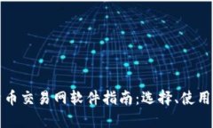 最全面的比特币交易网软件指南：选择、使用与