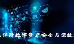 冷钱包U支付：保障数字资产安全与便捷支付的新