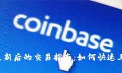 TP钱包更新后的交易指南：如何快速上手新功能