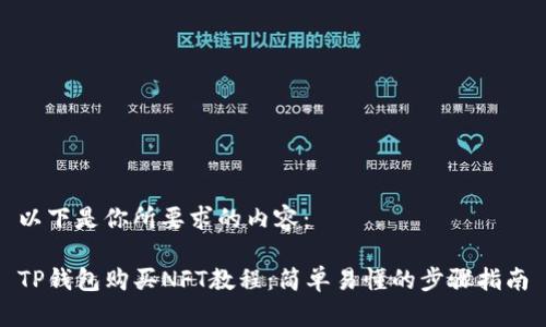 以下是你所要求的内容：

TP钱包购买NFT教程：简单易懂的步骤指南