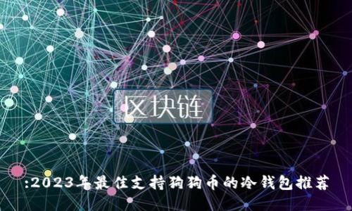 :2023年最佳支持狗狗币的冷钱包推荐