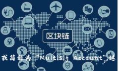 多重签名账户的英文是 ＂Multi-Signature Account＂ 或