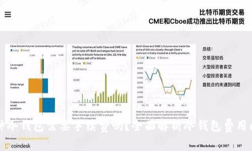 库神冷钱包需要手续费吗？全面解析冷钱包费用问题