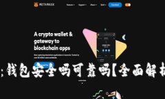0K钱包下载：钱包安全吗可靠吗？全面解析与使用