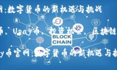 探索Upay币官网：数字货币的新机遇与挑战关键词