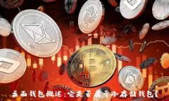   桌面钱包概述：它是否属于冷存储钱包？