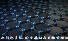   深入解析USDT冷钱包系统：安全存储与高效管理