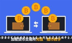 冷钱包的登录方式与使用平台的关系：冷钱包是