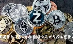 币圈新闻资讯必备App推荐：让你及时掌控加密货