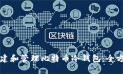 如何创建和管理比特币冷钱包：全方位指南