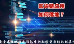 如何安全高效地将冷钱包中的加密货币转移到其