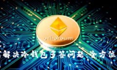 建议：  如何解决冷钱包多签问题：全方位指南