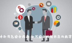 PIG币冷钱包安全指南：如何安全地转移您的数字
