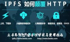 火币冷钱包：安全性分析与使用指南