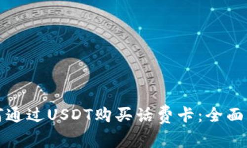 如何通过USDT购买话费卡：全面指南