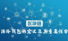 香港冷钱包的定义及其重要性分析