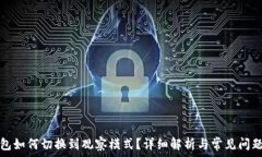  TP钱包如何切换到观察模式？详细解析与常见问