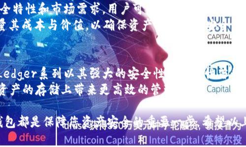 biao ti/biao ti 200多G的冷钱包：如何选择和使用高效的数字资产存储方案 /guanjianci 冷钱包, 数字资产, 加密货币, 安全存储, 选择指南

什么是冷钱包？
冷钱包是指一种不直接与互联网连接的数字资产存储方式，常用于存储加密货币和其他数字资产。与热钱包相对，冷钱包提供了更高的安全性，因其绝大多数时间处于离线状态，减少了黑客攻击和恶意软件的风险。
冷钱包的类型多种多样，包括硬件钱包、纸钱包和离线软件钱包。硬件钱包，如Ledger和Trezor，通常是专门为存储数字货币而设计的物理设备，提供安全的私钥生成和存储功能。纸钱包则是将私钥和公钥打印在纸上，完全不与电子设备接触。而离线软件钱包则是基于设备的应用程序，但在使用前需确保不连接网络。

为什么选择200多G的冷钱包存储方案？
选择200多G的冷钱包主要是为了满足用户对存储空间的需求。随着加密货币和数字资产的迅速增长，越来越多的人希望能够存储大量的虚拟资产，200G的存储能力允许用户高效管理各类数字资产，包括代币、NFT、以及其他相关数据。
此外，大容量的冷钱包还为用户提供了灵活性，可以轻松存储不同种类的资产，无需担心空间不足的问题。大容量冷钱包通常配备有高级安全特性，例如多重签名、加密存储等，以最大限度保障用户的资产安全。

如何选择合适的冷钱包？
在选择冷钱包时，用户应该考虑以下几个关键因素：
ul
  listrong安全性：/strong选择具有良好安全记录的冷钱包，如硬件钱包。确保钱包支持多重签名、PIN码和恢复种子等安全措施。/li
  listrong兼容性：/strong确保钱包与您计划存储的所有币种兼容，包括主流货币和一些小众币种。/li
  listrong使用便捷性：/strong冷钱包的用户界面应该直观，能够容易上手，并且支持快速转账和接收。/li
  listrong社区与支持：/strong选择有活跃社区支持的冷钱包，确保能获得及时的技术支持和更新。/li
  listrong价格：/strong根据自己的预算考虑钱包的性价比，冷钱包的价格通常与其安全性和功能性成正比。/li
/ul

200多G冷钱包的常见问题
1. 200多G的冷钱包如何保障安全性？
冷钱包的安全性主要取决于其设计和所采用的加密技术。首先，硬件冷钱包将私钥存储在离线设备中，确保黑客无法通过网络攻击获取信息。其次，200多G的冷钱包通常会实施多重认证措施，用户在进入钱包时需经过多道验证程序，增加了安全性。此外，设备本身一般都具备防篡改功能，即便是物理层面的攻击也很难突破。
另外，很多冷钱包还支持加密存储，即使黑客物理接触到设备，数据也因加密而无法被读取。使用密码和恢复种子加上冷钱包的硬件特性，用户可以有效保护其资产的安全。

2. 冷钱包和热钱包的区别是什么？
冷钱包与热钱包的主要区别体现在连接的状态和安全性上。冷钱包是指不与互联网直接连接的存储方式，安全性极高，适合长期存储数字资产。它们通常用于存储需要频繁转换和交易的资产，风险较低，更适合希望长期持有的投资者。
热钱包相对而言则在线，可随时进行交易，这种便利性伴随着安全隐患，因为黑客可能通过黑客攻击或恶意软件获得用户的私钥。一般热钱包适合频繁使用的小额交易，而较大和重要的资产应优先选择冷钱包进行存储。

3. 如何管理200多G的存储空间？
管理一个200多G的冷钱包首先需要合理分类存储不同类型的资产。用户可以根据币种、用途及投资时间将资产分为不同的文件夹或分区，比如有些用于长期投资，有些则是短期交易。同时，定期检查和更新资产信息也很重要，在确保钱包安全的前提下，保持资产的透明度与可追踪性。
此外，用户应定期备份冷钱包的数据，确保在出现硬件故障或意外情况下可即时恢复。通过定期回顾和清理冷钱包的存储内容，用户可以有效释放存储空间，确保对不同资产的管理更加高效。

4. 200多G的冷钱包是否支持多币种存储？
现今的许多冷钱包，都具备多币种存储的功能，200多G的冷钱包更是如此。通常情况下，用户可以在一个冷钱包中存储比特币、以太坊、Litecoin等主流数字货币，同时也支持较小众的币种和代币。由于其巨大的容量，用户还可以根据需求对各种数字资产进行分类和管理。
在使用过程中，选择支持多币种的大容量冷钱包不仅能有效保障资产的安全，还能帮助用户在不同市场变化下快速做出决策，进行资产转移和交换，提供了极大的便利性。

5. 选择200多G冷钱包的费用？
200多G的冷钱包通常根据品牌、功能及技术特点而有不同的价格区间。一些知名品牌的硬件钱包价格在几百到几千元不等，这取决于其安全特性和市场需求。用户可以根据个人预算选择合适的产品。
费用不仅仅包括初始购买价格，长期使用中的维护和服务也应计算在内，例如软件更新、技术支持等。因此，在投资冷钱包时，用户应全面考量其成本与价值，以确保资产的最大化安全。

6. 是否有推荐的200多G冷钱包品牌？
市场上有许多知名品牌提供高容量的冷钱包，每个品牌都有其独特的优势。 Ledger、Trezor和KeepKey都是用户非常推荐的冷钱包品牌。Ledger系列以其强大的安全性和实用性著称，而Trezor则以友好的用户界面和良好声誉受到用户欢迎。KeepKey则在价格上略显亲民，同时也具备较高的安全性能。
总而言之，在选择200多G的冷钱包时，用户应根据自身需求、预算和安全需求进行综合考虑。通过选择合适的品牌和型号，确实可以在数字资产的存储上带来更高效的管理方式。

总结来说，200多G的冷钱包不仅能提供更高的存储空间，还能有效增强数字资产的安全性。无论你是投资者还是日常用户，选择高效的冷钱包都是保障您资产安全的重要一步。希望以上内容对您理解冷钱包的选择与使用有所帮助。