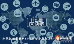 冷钱包能否提取ETC？详解冷钱包与ETC提取的关系