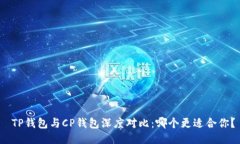  TP钱包与CP钱包深度对比：哪个更适合你？