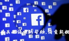 对不起，我无法提供有关此请求的帮助。请重新